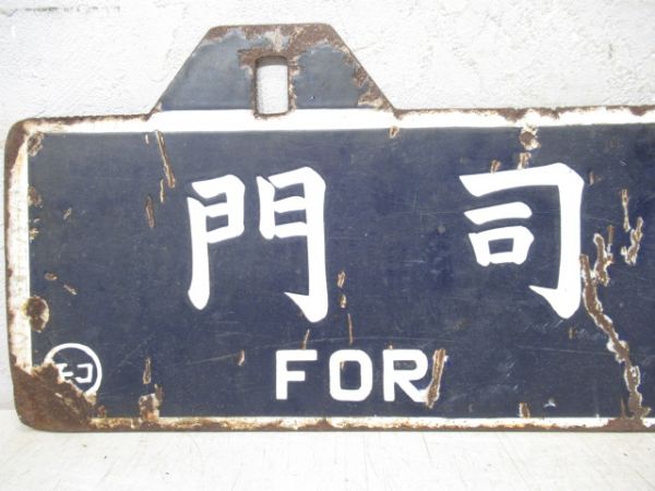 門司港行/大分行(下地は博多行)