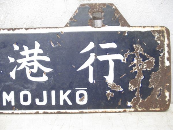 門司港行/大分行(下地は博多行)