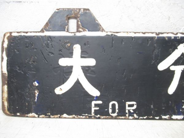 門司港行/大分行(下地は博多行)