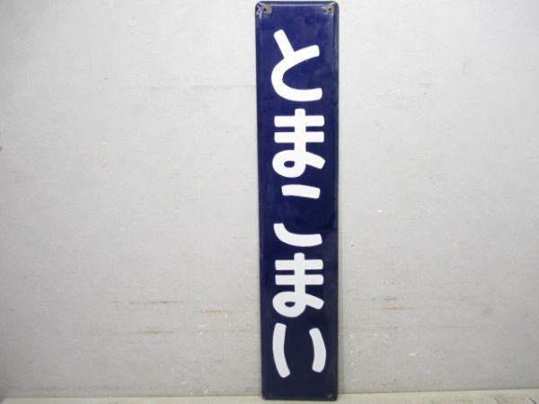 室蘭線「とまこまい」