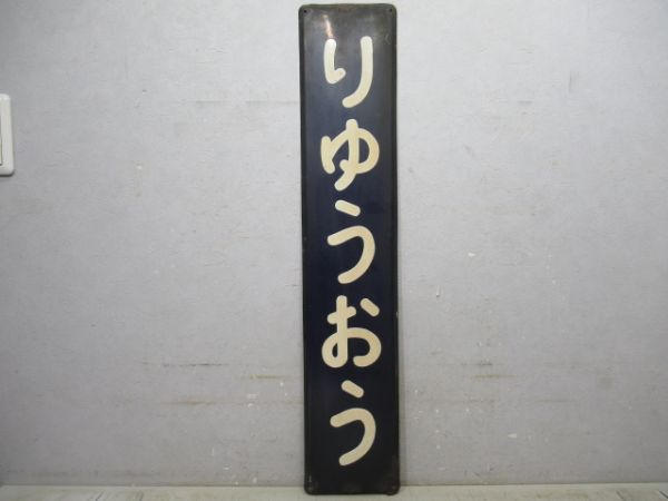 中央線「りゅうおう」