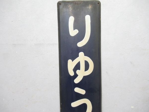 中央線「りゅうおう」