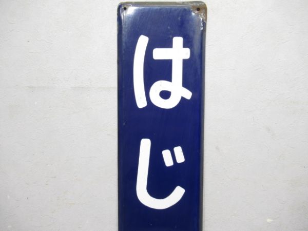 中央線「はじかの」