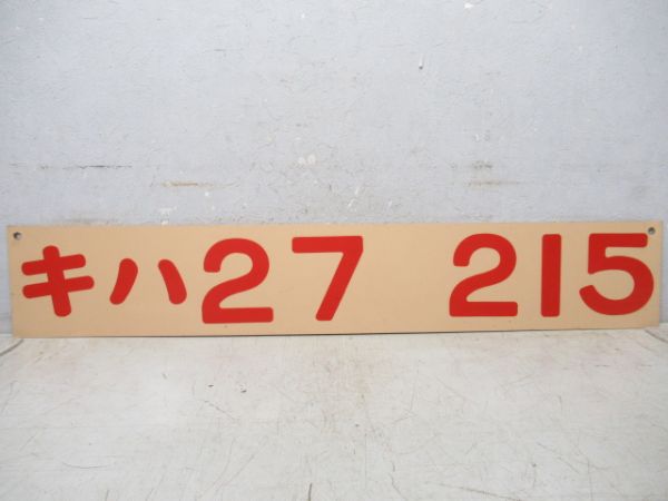キハ27　215　苗穂工場製作品