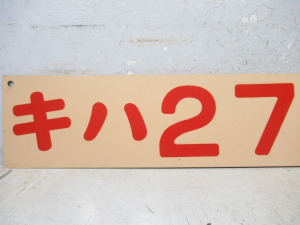 キハ27　215　苗穂工場製作品