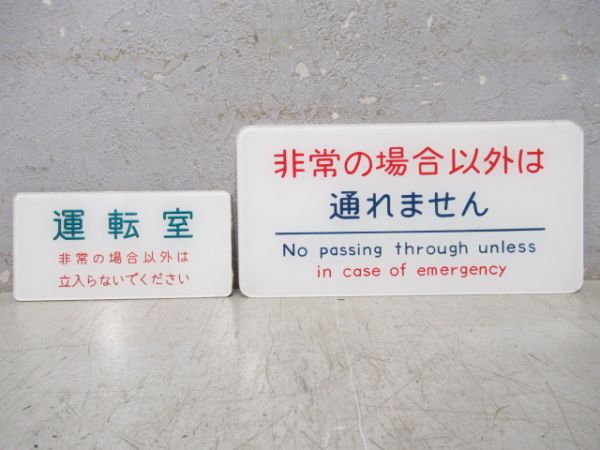 表示板「運転室」「非常の場合以外は…」2枚組
