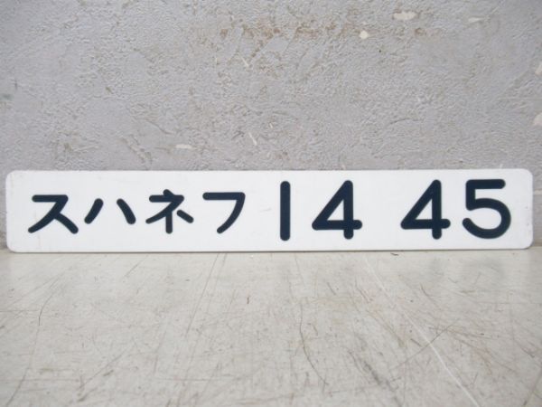 「スハネフ14 45」
