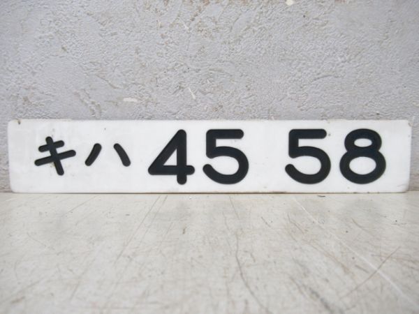 「キハ45 58」