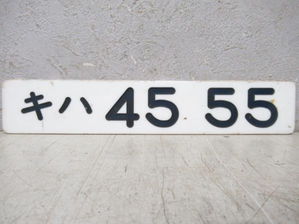 「キハ45 55」