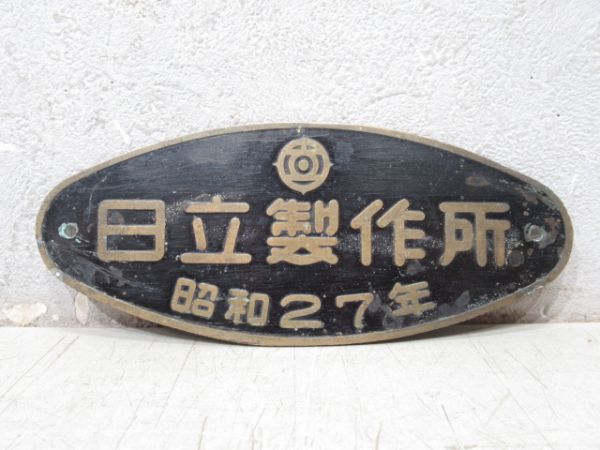 日立製作所 昭和27年