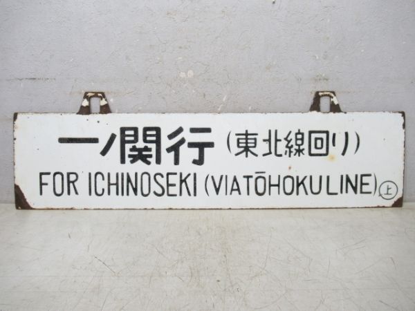 一ノ関行/上野行 (両面 東北線回り)