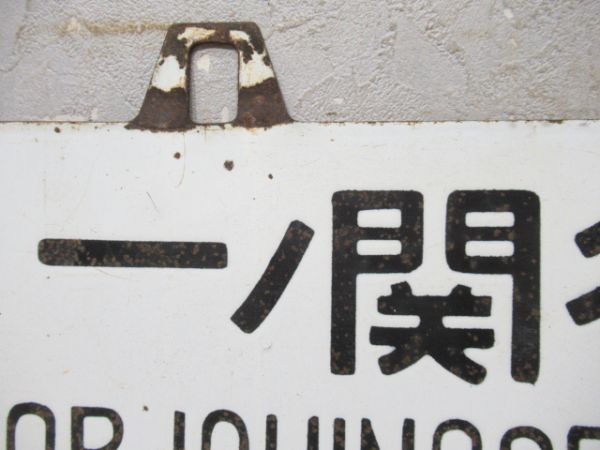 一ノ関行/上野行 (両面 東北線回り)