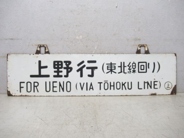 一ノ関行/上野行 (両面 東北線回り)