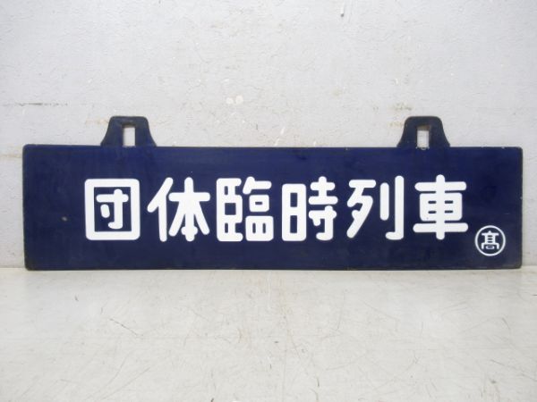 団体臨時列車/同じ