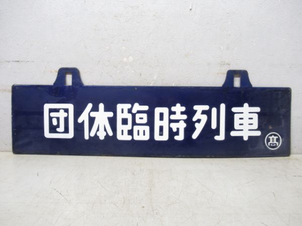 団体臨時列車/同じ