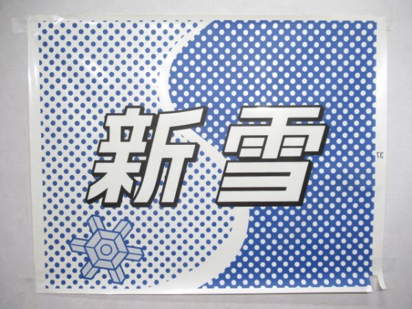 カット絵幕 189系「新雪」