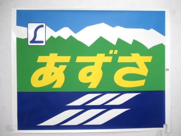 カット絵幕 183系「あずさ」