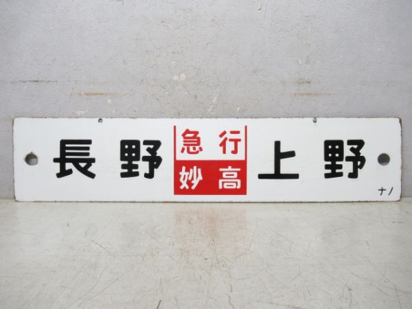 長野⇔上野/直江津⇔上野 [直江津 ‐ 長野 普通](両面 急行 妙高)