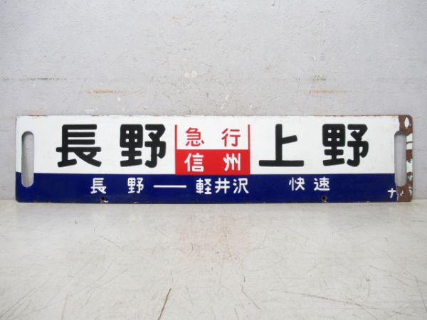 長野⇔上野 [長野 - 軽井沢 快速]/同じ [長野 - 軽井沢 普通] (両面 急行 信州)