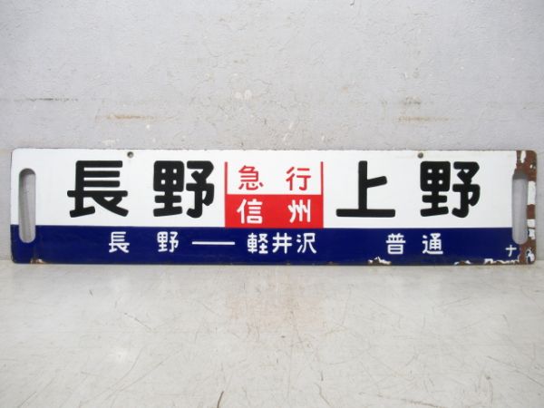 長野⇔上野 [長野 - 軽井沢 快速]/同じ [長野 - 軽井沢 普通] (両面 急行 信州)