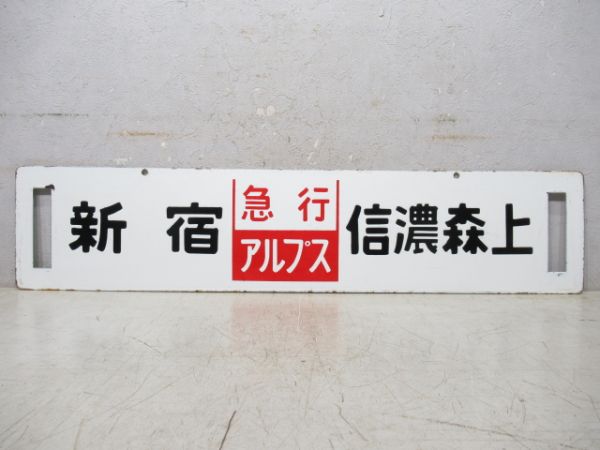 新宿⇔信濃森上/新宿⇔松本 (両面 急行 アルプス)
