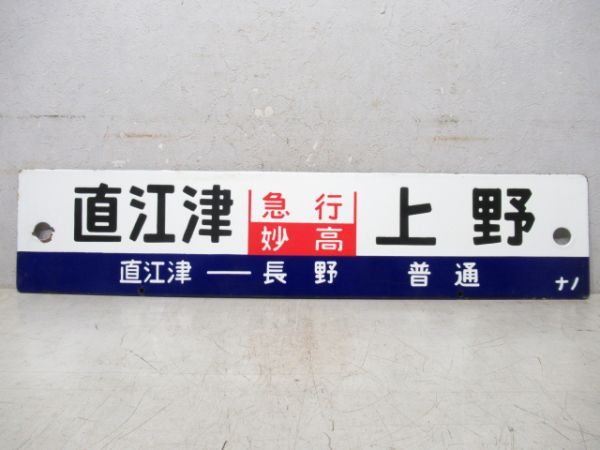 直江津⇔上野(急行 妙高) [直江津 ‐ 長野 普通]/直江津⇔長野