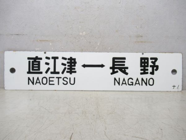 直江津⇔上野(急行 妙高) [直江津 ‐ 長野 普通]/直江津⇔長野