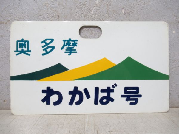 奥多摩 わかば号/---