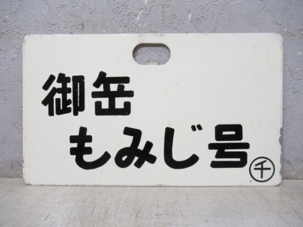 御岳 もみじ号/---