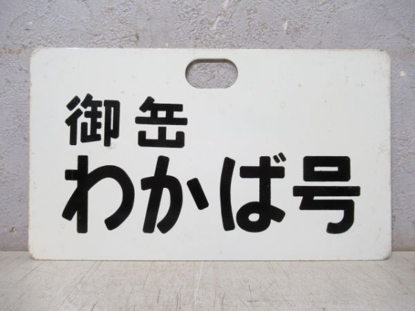 御岳 わかば号/---