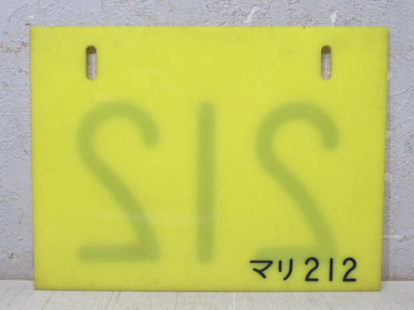 編成札「212/マリ212」　