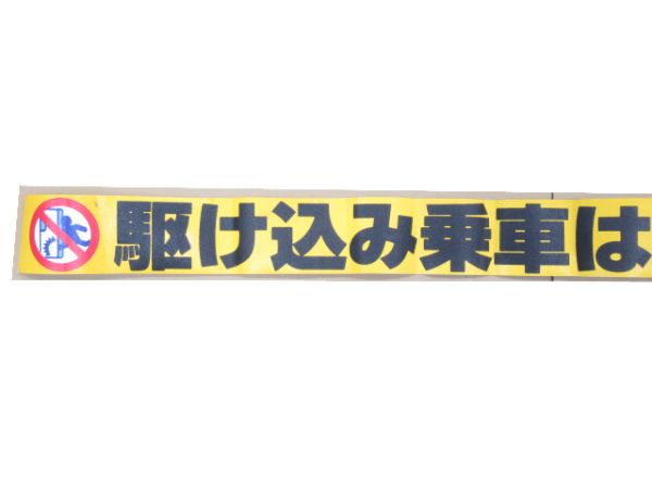 ステッカー JR東海「駆け込み乗車は危険... 」