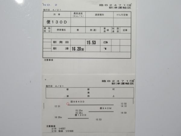 新津運輸区 臨B2471行路 揃い (E193系)