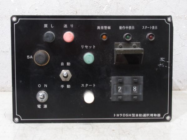 トヨラ式 電動捲取器 操作盤 (2001年製)
