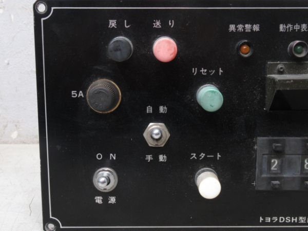 トヨラ式 電動捲取器 操作盤 (2001年製)