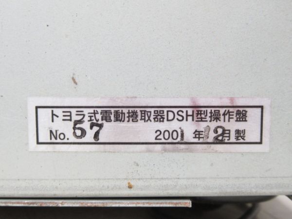 トヨラ式 電動捲取器 操作盤 (2001年製)