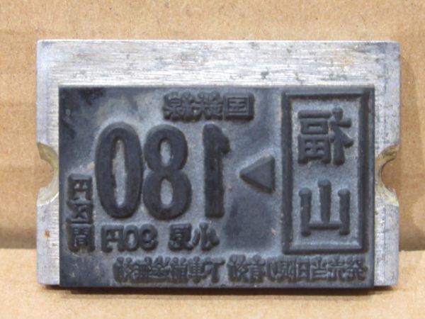 国鉄線 切符印刷板 2枚組