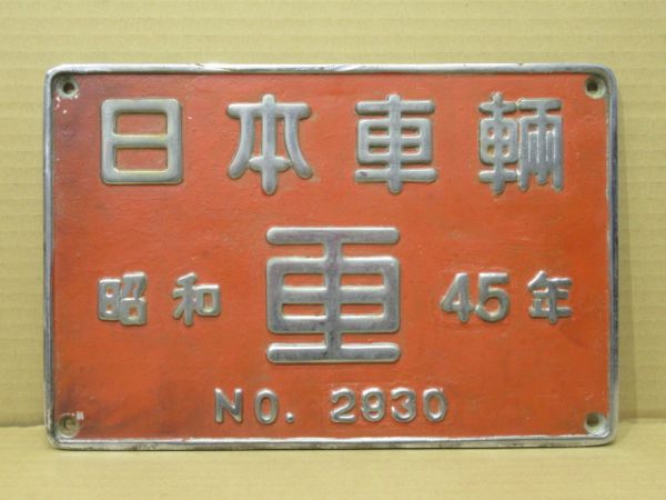 日本車輌 昭和45年 No.2930 (DE10 1057)