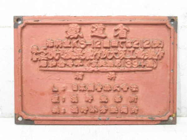 橋梁銘板 鐵道省 昭和拾壱年