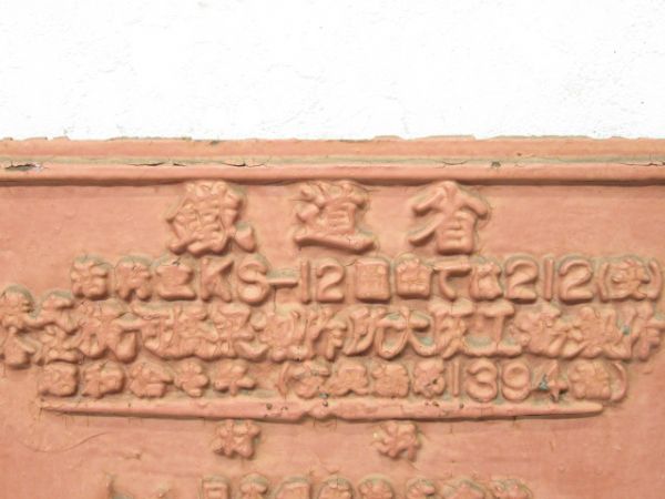 橋梁銘板 鐵道省 昭和拾壱年