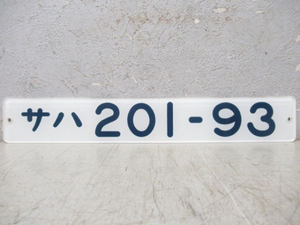 「サハ201-93」