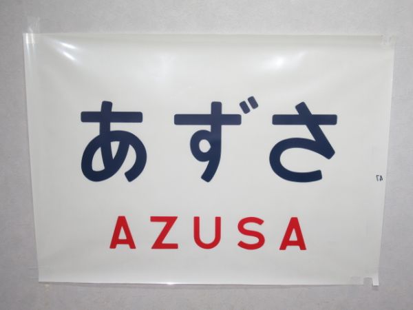 カット幕 183系 前面「あずさ」