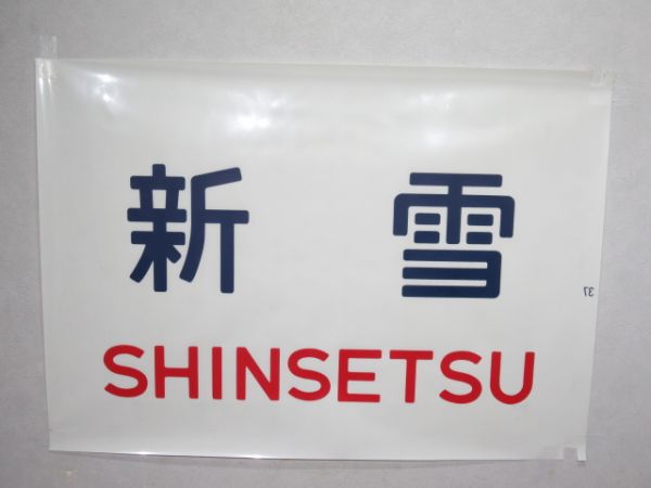 カット幕 183系 前面「新雪」