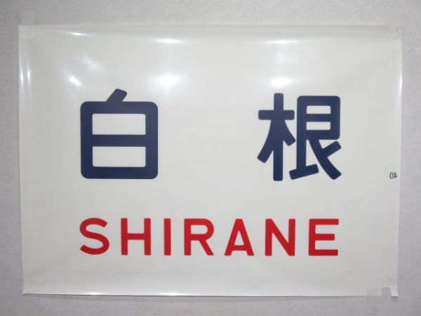 カット幕 183系 前面「白根」