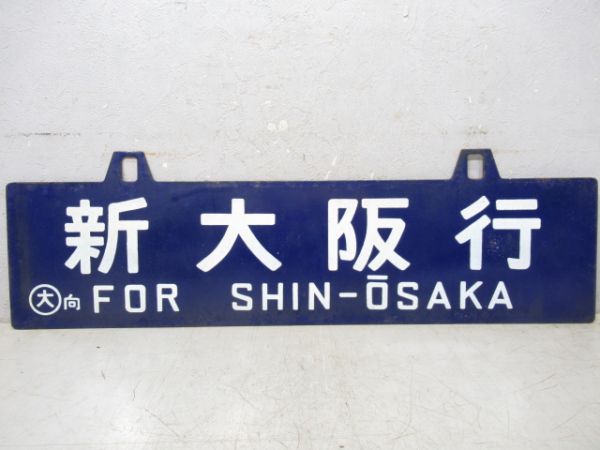 新大阪行/小倉行