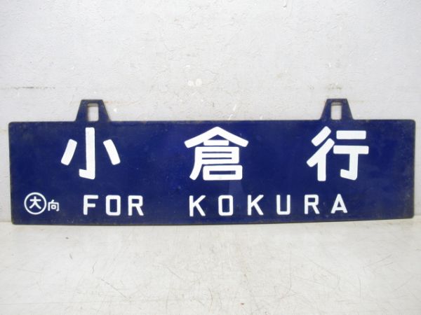 新大阪行/小倉行