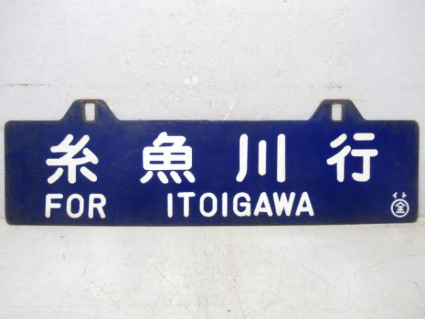 糸魚川行/福井行