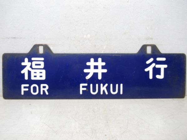 糸魚川行/福井行