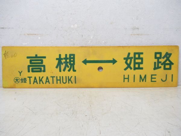 高槻⇔姫路/大阪⇔網干