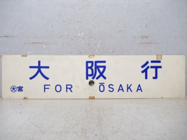 出雲市行/大阪行